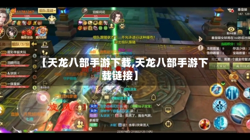 【天龙八部手游下载,天龙八部手游下载链接】-第1张图片