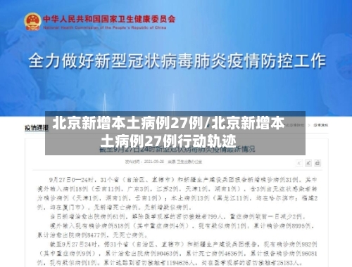 北京新增本土病例27例/北京新增本土病例27例行动轨迹-第2张图片