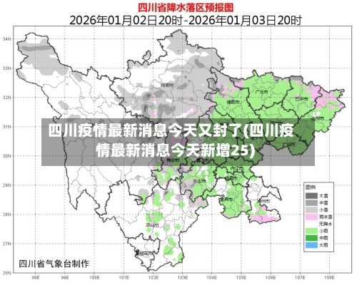 四川疫情最新消息今天又封了(四川疫情最新消息今天新增25)-第1张图片