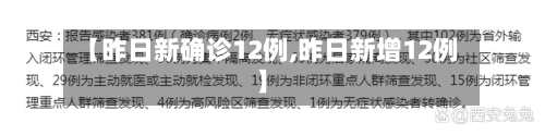 【昨日新确诊12例,昨日新增12例】-第1张图片