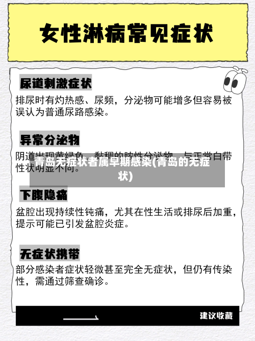 青岛无症状者属早期感染(青岛的无症状)-第3张图片