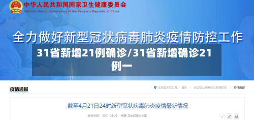31省新增21例确诊/31省新增确诊21例一-第1张图片