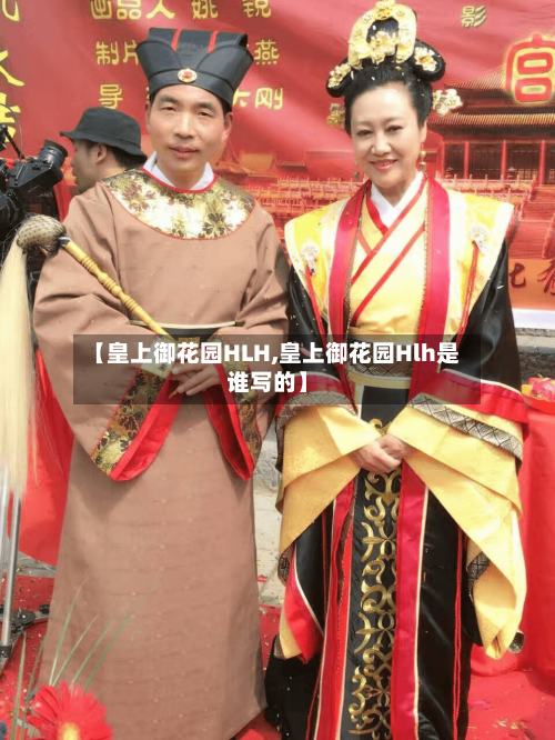 【皇上御花园HLH,皇上御花园Hlh是谁写的】-第3张图片