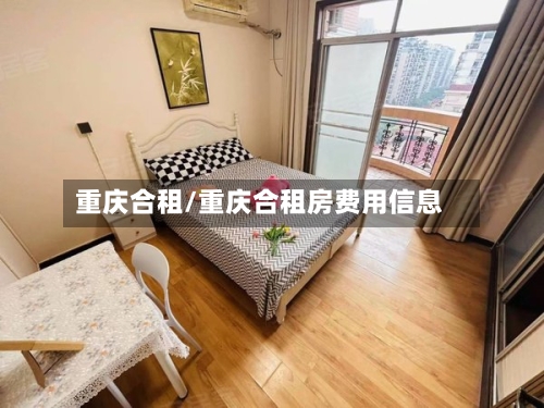重庆合租/重庆合租房费用信息-第3张图片