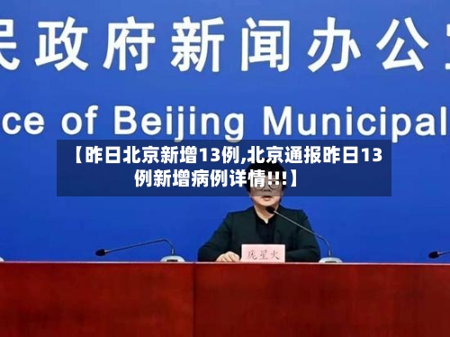 【昨日北京新增13例,北京通报昨日13例新增病例详情!!!】-第2张图片