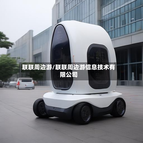 联联周边游/联联周边游信息技术有限公司-第2张图片