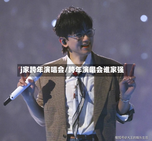 j家跨年演唱会/跨年演唱会谁家强-第2张图片