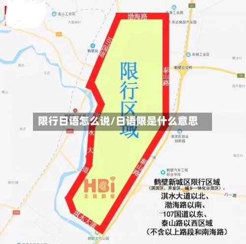 限行日语怎么说/日语限是什么意思-第2张图片