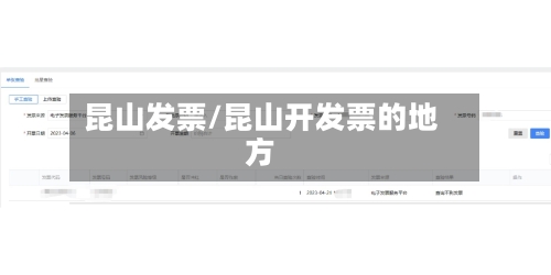 昆山发票/昆山开发票的地方-第2张图片