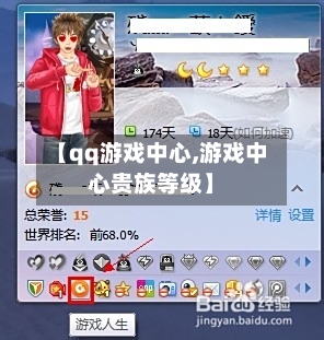 【qq游戏中心,游戏中心贵族等级】-第1张图片