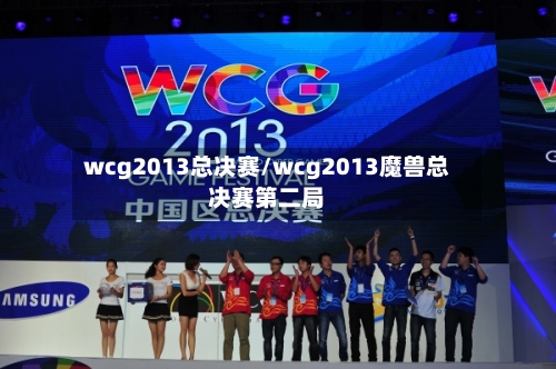wcg2013总决赛/wcg2013魔兽总决赛第二局-第1张图片