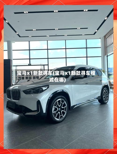 宝马x1新款寻车(宝马x1新款寻车模式在哪)-第2张图片