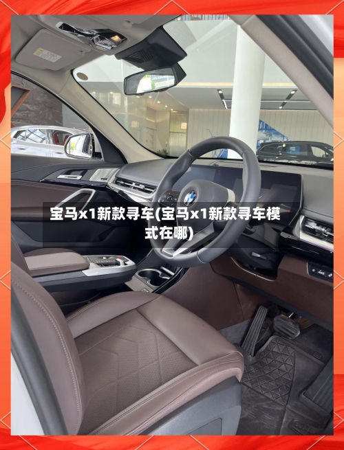 宝马x1新款寻车(宝马x1新款寻车模式在哪)-第1张图片