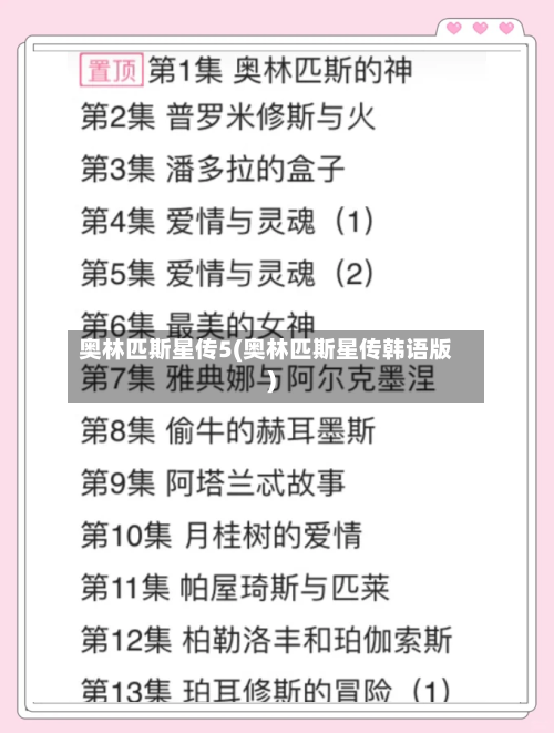 奥林匹斯星传5(奥林匹斯星传韩语版)-第3张图片