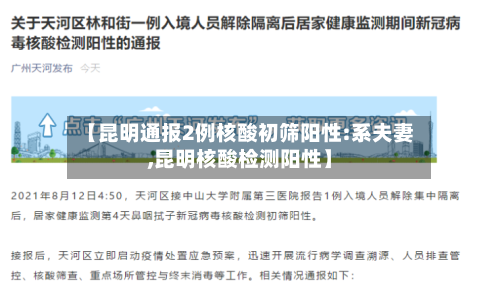 【昆明通报2例核酸初筛阳性:系夫妻,昆明核酸检测阳性】-第1张图片