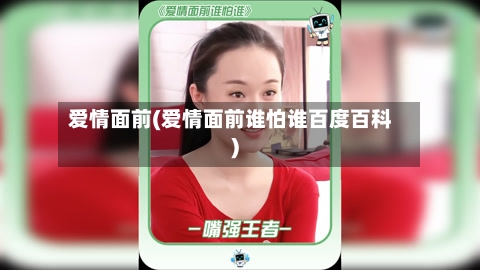 爱情面前(爱情面前谁怕谁百度百科)-第1张图片