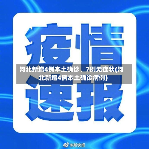 河北新增4例本土确诊、7例无症状(河北新增4例本土确诊病例)-第1张图片