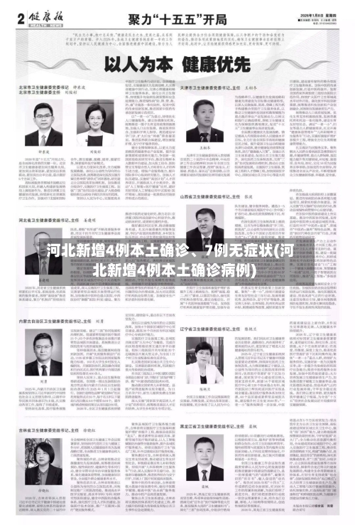 河北新增4例本土确诊、7例无症状(河北新增4例本土确诊病例)-第2张图片
