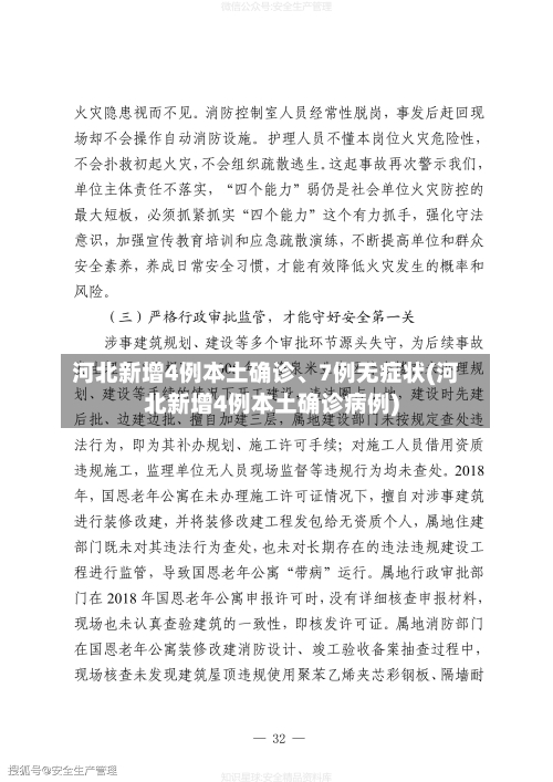 河北新增4例本土确诊、7例无症状(河北新增4例本土确诊病例)-第3张图片