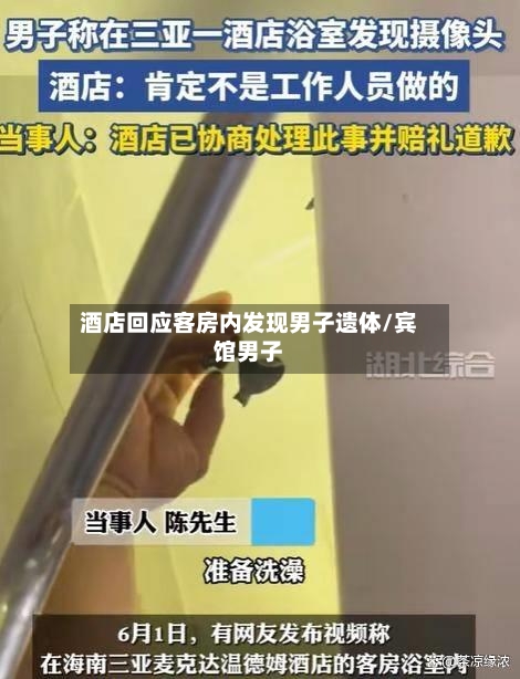 酒店回应客房内发现男子遗体/宾馆男子-第1张图片