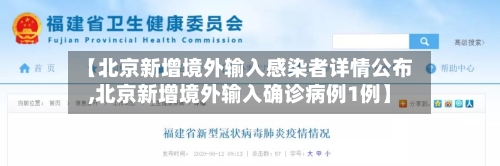 【北京新增境外输入感染者详情公布,北京新增境外输入确诊病例1例】-第1张图片