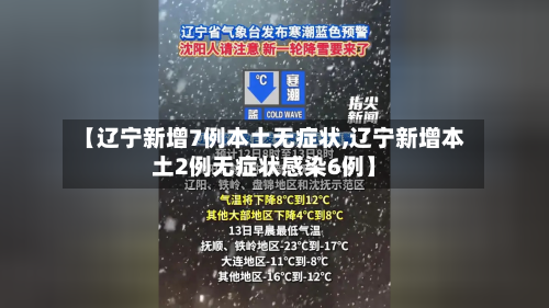 【辽宁新增7例本土无症状,辽宁新增本土2例无症状感染6例】-第1张图片