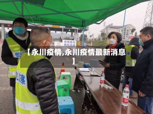 【永川疫情,永川疫情最新消息】-第3张图片