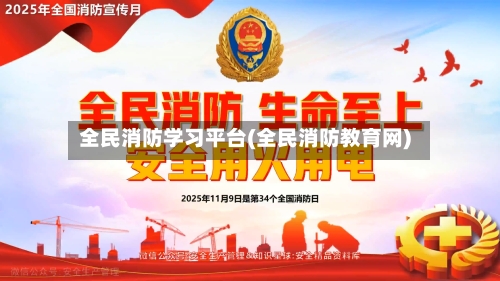 全民消防学习平台(全民消防教育网)-第1张图片