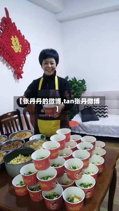 【张丹丹的微博,tan张丹微博】-第2张图片