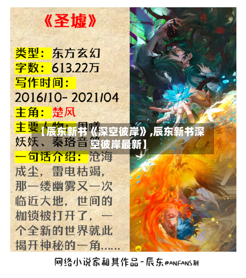 【辰东新书《深空彼岸》,辰东新书深空彼岸最新】-第3张图片