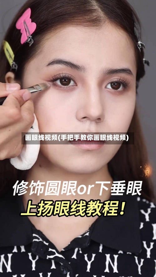 画眼线视频(手把手教你画眼线视频)-第1张图片