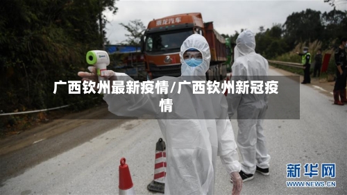 广西钦州最新疫情/广西钦州新冠疫情-第1张图片