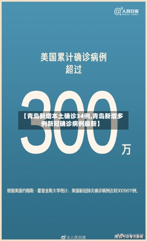 【青岛新增本土确诊34例,青岛新增多例新冠确诊病例最新】-第2张图片