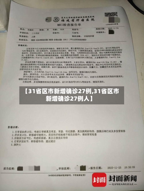 【31省区市新增确诊27例,31省区市新增确诊27例人】-第2张图片