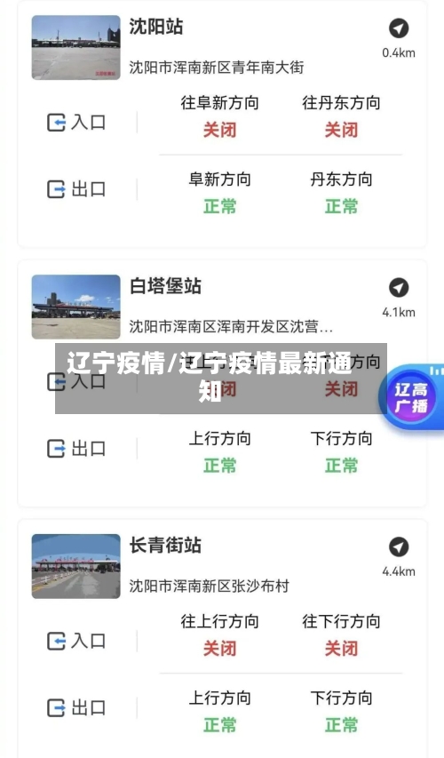 辽宁疫情/辽宁疫情最新通知-第1张图片