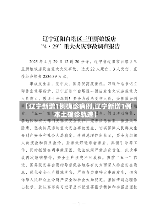 【辽宁新增1例确诊病例,辽宁新增1例本土确诊轨迹】-第3张图片
