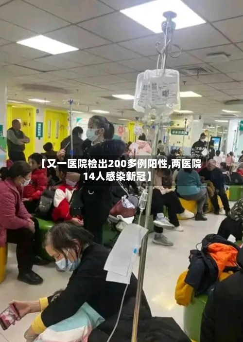【又一医院检出200多例阳性,两医院14人感染新冠】-第1张图片
