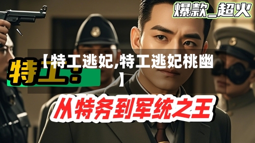 【特工逃妃,特工逃妃桃幽】-第1张图片