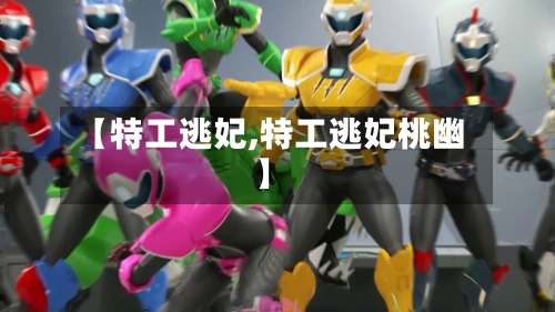 【特工逃妃,特工逃妃桃幽】-第2张图片