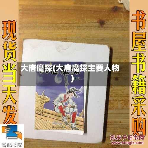 大唐魔探(大唐魔探主要人物)-第2张图片