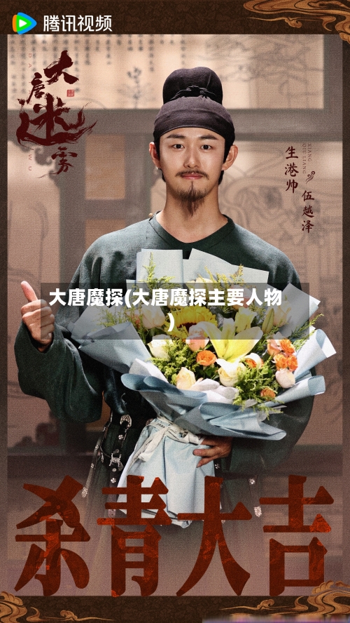 大唐魔探(大唐魔探主要人物)-第1张图片