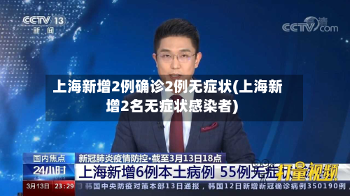 上海新增2例确诊2例无症状(上海新增2名无症状感染者)-第3张图片