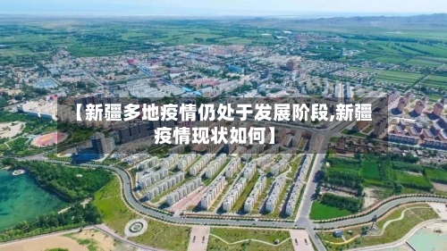【新疆多地疫情仍处于发展阶段,新疆疫情现状如何】-第2张图片
