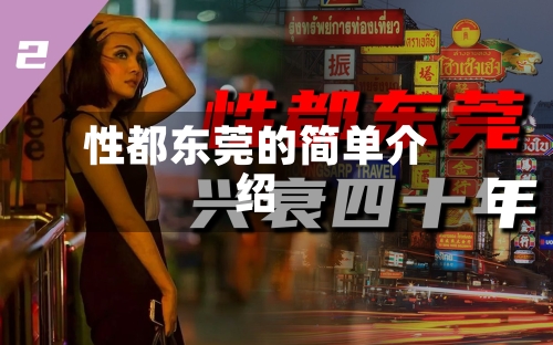 性都东莞的简单介绍-第1张图片