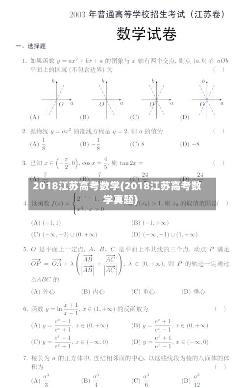 2018江苏高考数学(2018江苏高考数学真题)-第3张图片