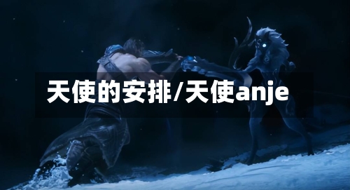 天使的安排/天使anje-第1张图片