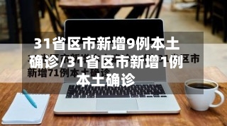 31省区市新增9例本土确诊/31省区市新增1例本土确诊-第1张图片