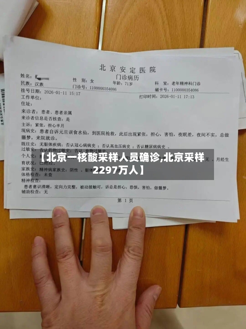 【北京一核酸采样人员确诊,北京采样2297万人】-第2张图片