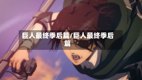 巨人最终季后篇/巨人最终季后篇-第1张图片