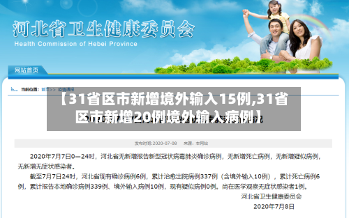 【31省区市新增境外输入15例,31省区市新增20例境外输入病例】-第1张图片